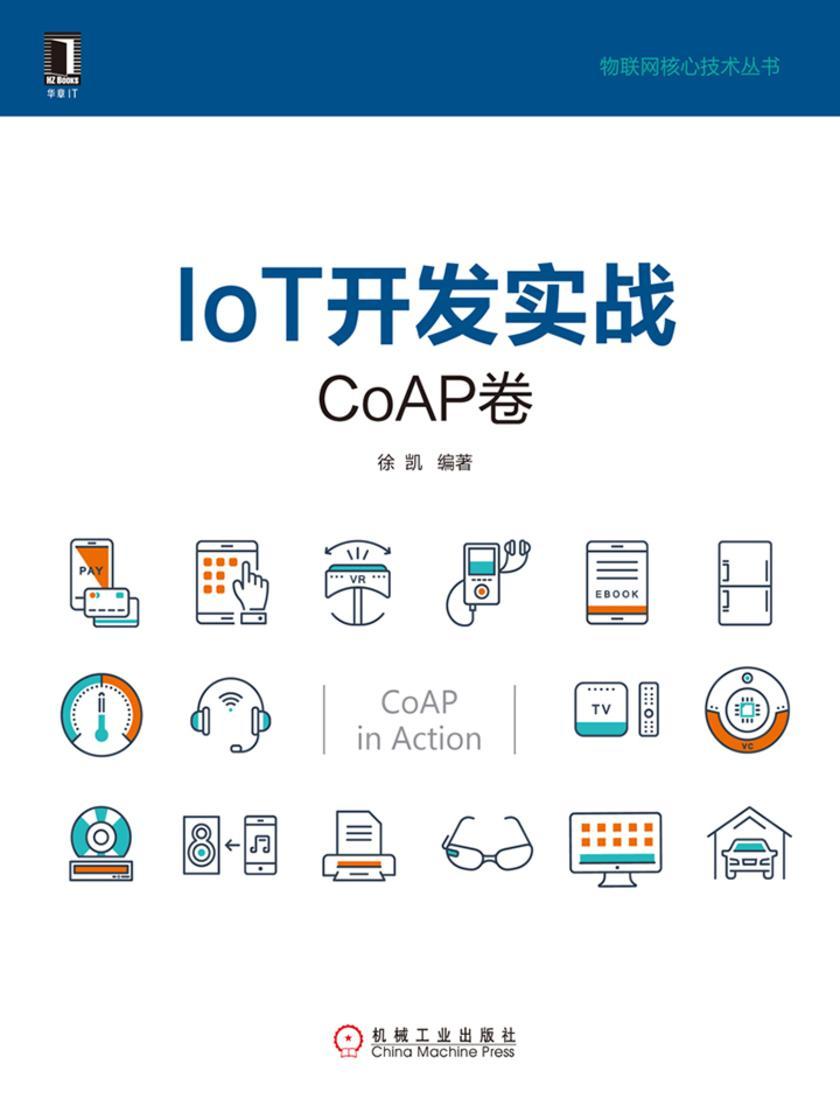 IoT开发实战:CoAP卷