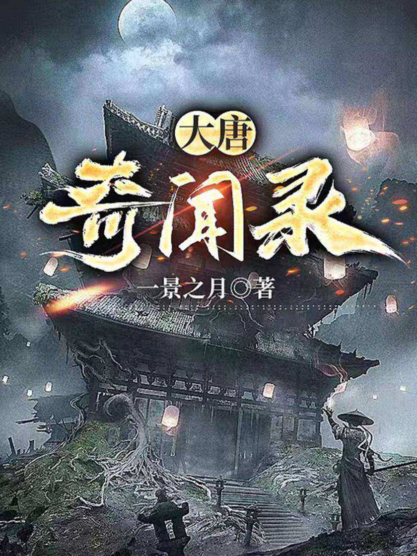 大唐奇闻录