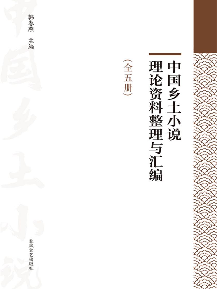 中国乡土小说理论资料整理与汇编(全5册)