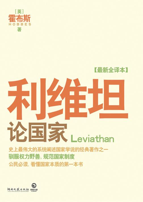 利维坦：论国家