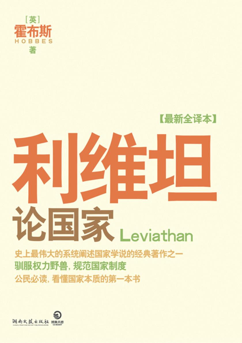 利维坦:论国家