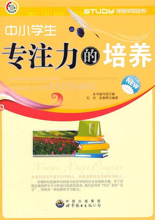 中小学生专注力的培养