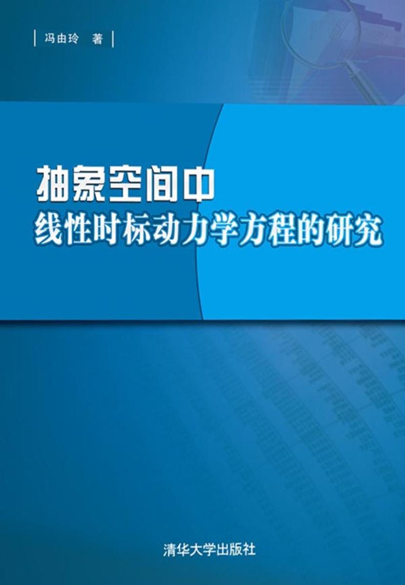 抽象空间中线性时标动力学方程的研究
