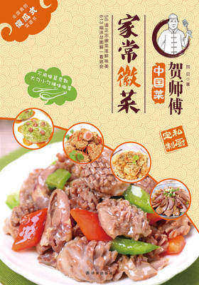 贺师傅中国菜：家常徽菜