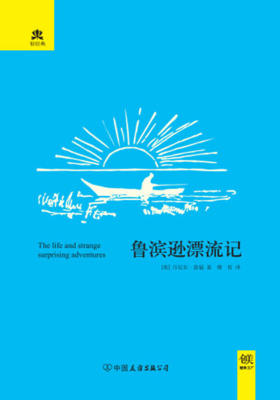 （2016再版精装）轻经典：鲁滨逊漂流记