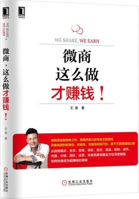 微商,这么做才赚钱!(微商领域里程碑之作,微商界教父级专家王易撰写!具备高度的系统性、权威性、实操性和技巧性,数千万微商翘首以盼)(试读本)