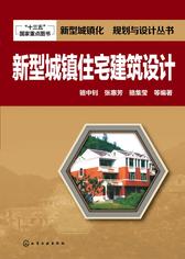 新型城镇住宅建筑设计