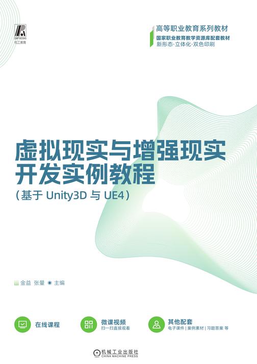 虚拟现实与增强现实开发实例教程(基于Unity3D与UE4)