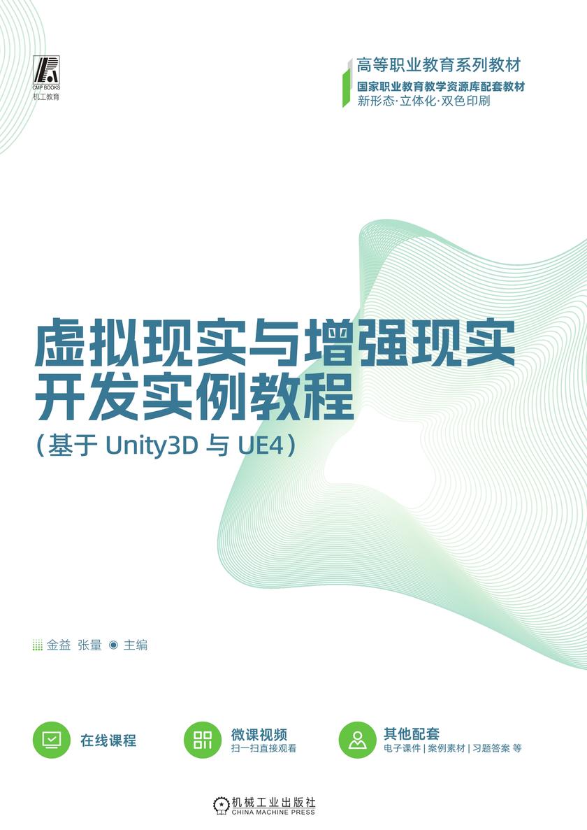 虚拟现实与增强现实开发实例教程(基于Unity3D与UE4)