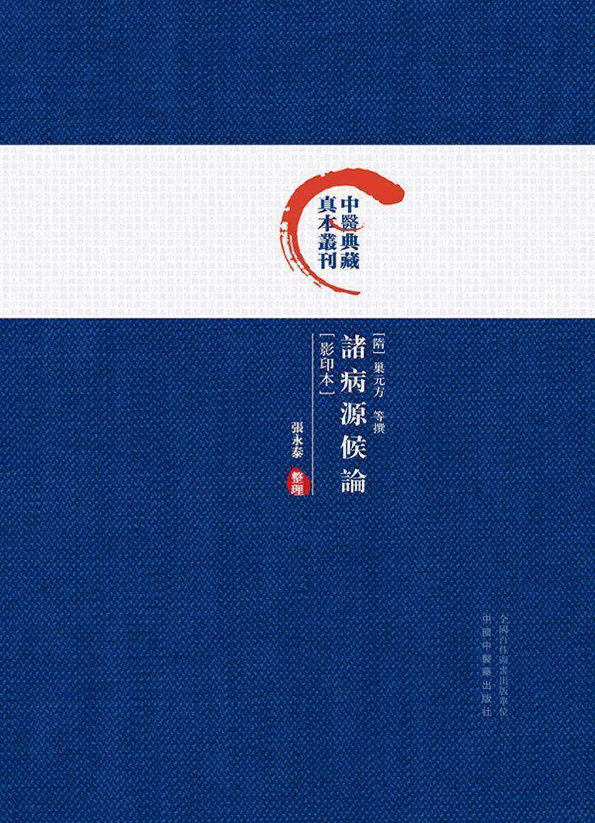 諸病源候論