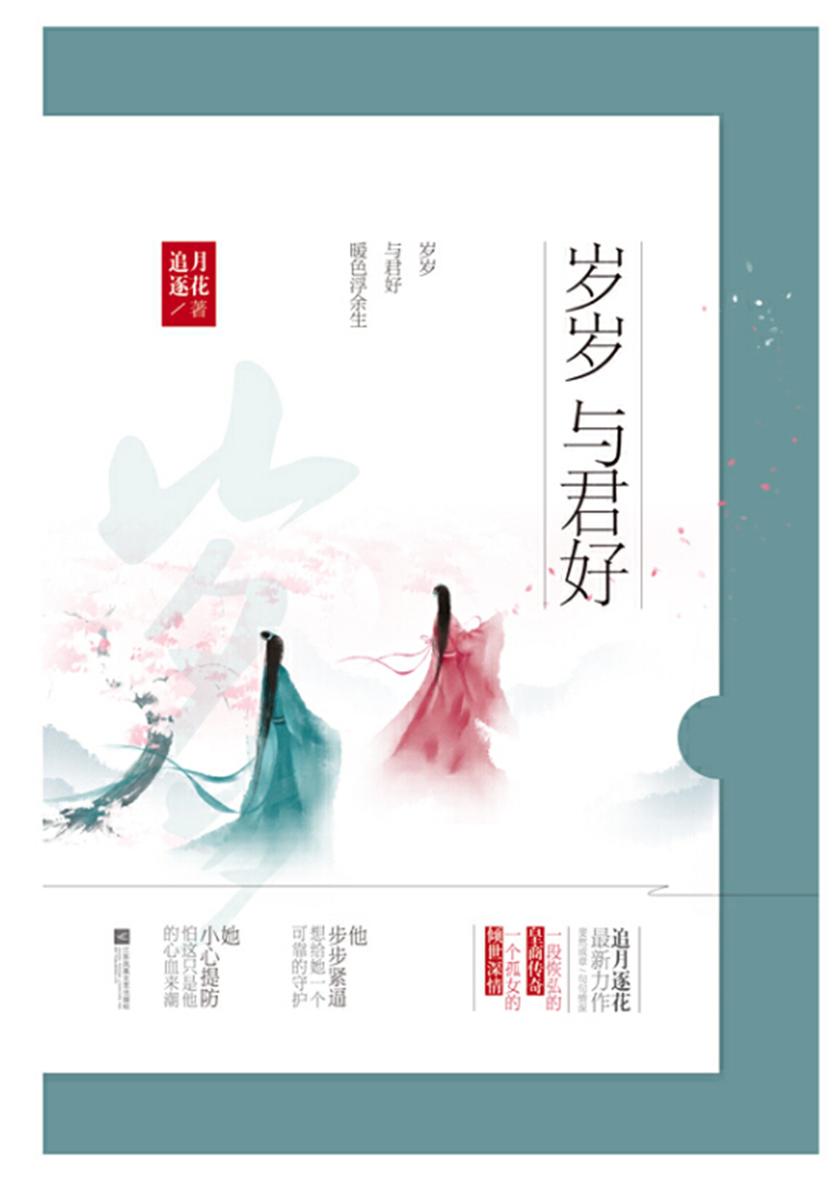 岁岁与君好