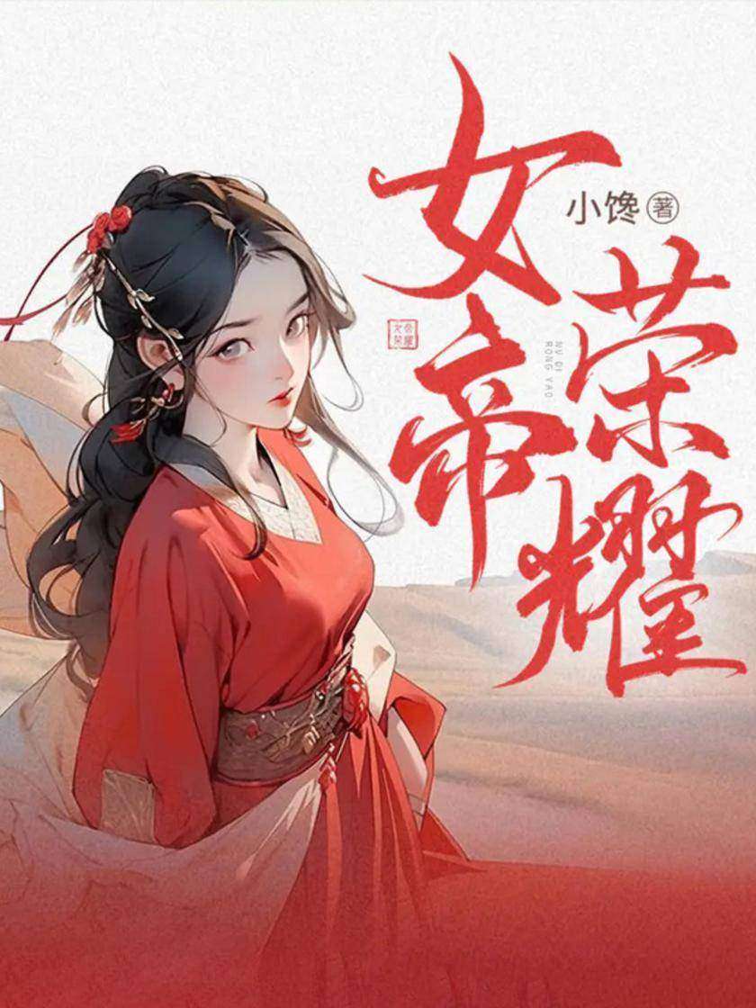 女帝荣耀第一季