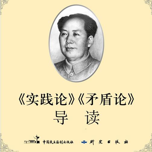 《实践论》《矛盾论》导读|马克思主义经典著作导读|毛泽东选集|讲书
