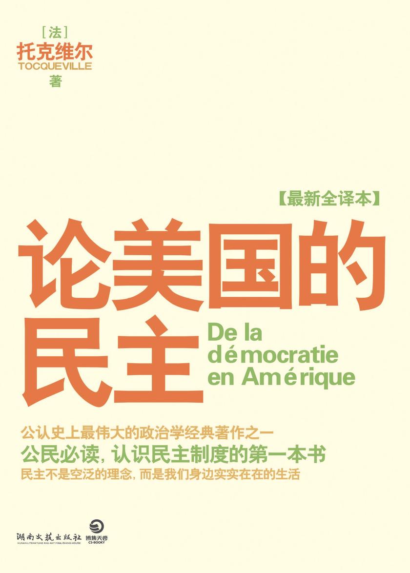 论美国的民主