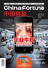 中国财富 月刊 2012年05期(电子杂志)(仅适用PC阅读)