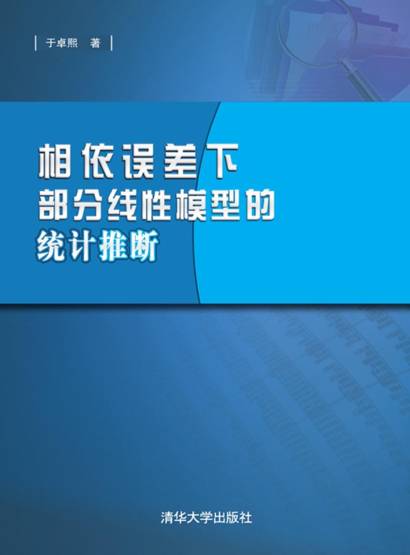 相依误差下部分线性模型的统计推断