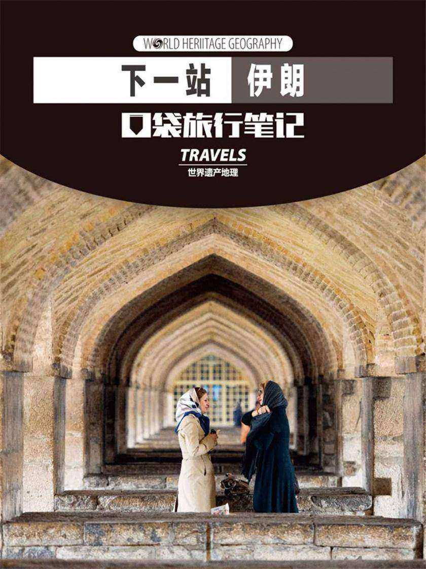 下一站,伊朗(世界遗产地理·口袋旅行笔记)