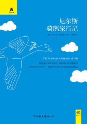 (2016再版精装)轻经典:尼尔斯骑鹅旅行记