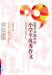 2009中国年度优秀小学生作文(试读本)