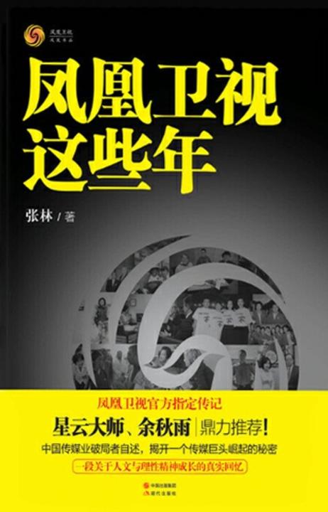 凤凰卫视这些年