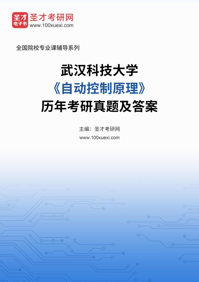 武汉科技大学《自动控制原理》历年考研真题及答案