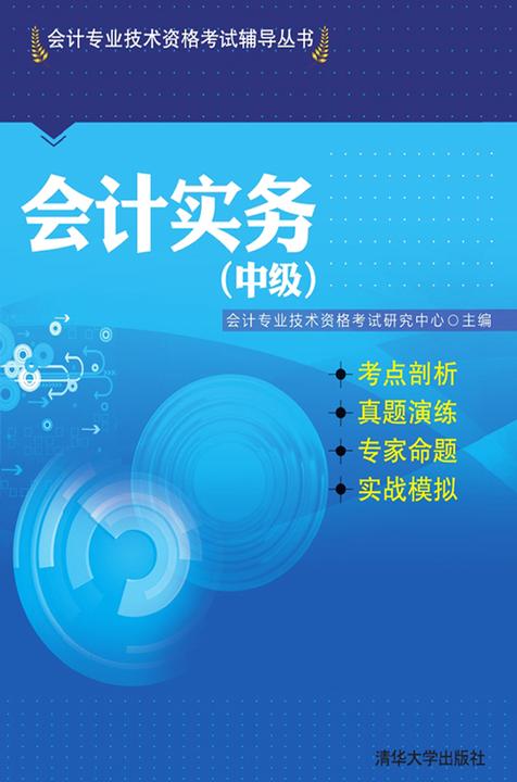 会计实务（中级）