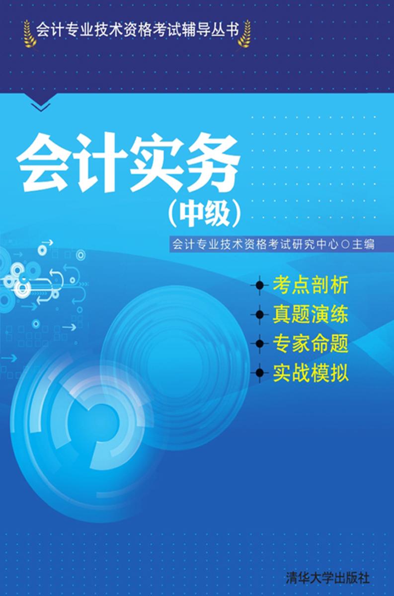 会计实务(中级)