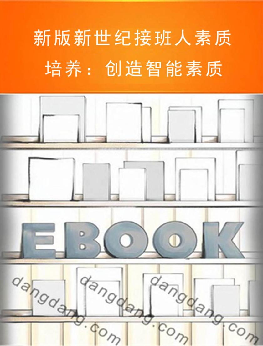 新版新世纪接班人素质培养：创造智能素质