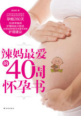 辣妈最爱的40周怀孕书