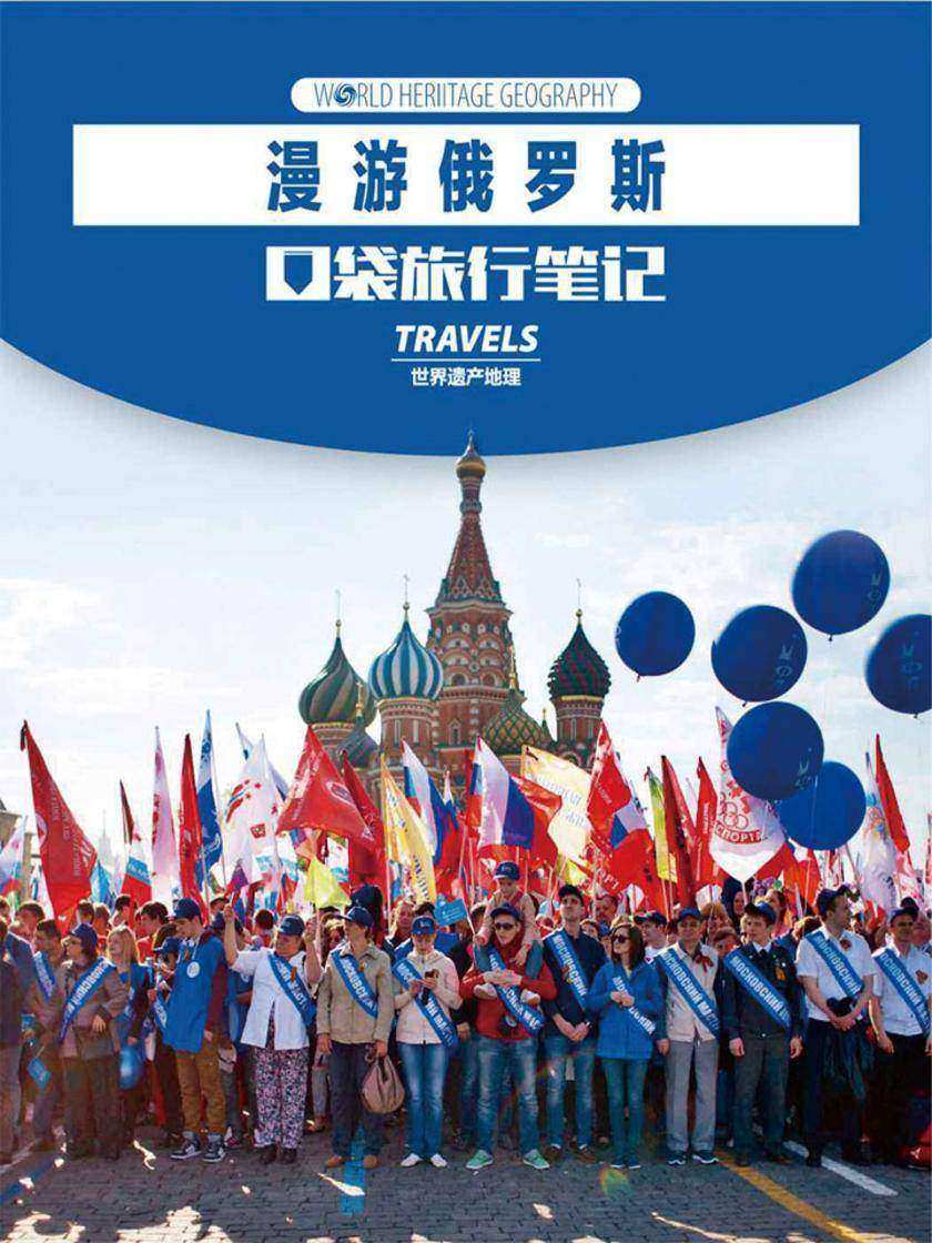 漫游俄罗斯(世界遗产地理·口袋旅行笔记)
