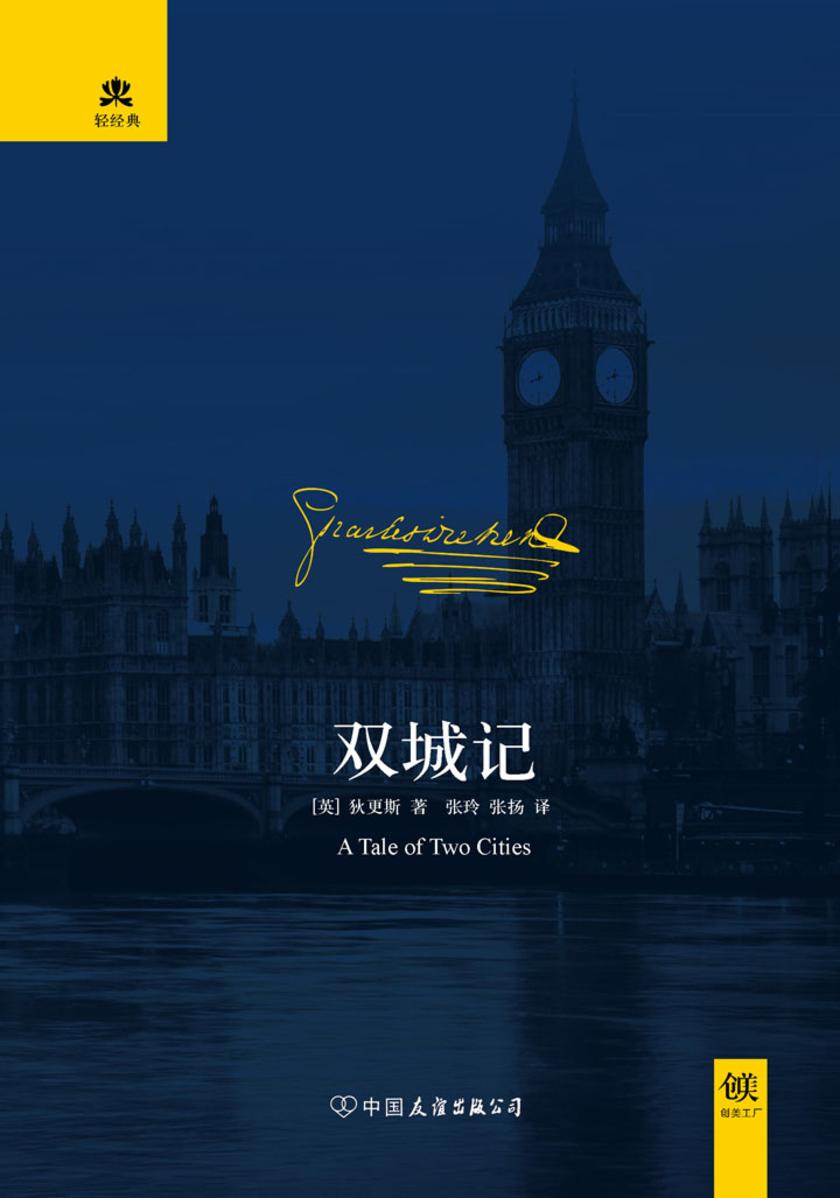 （2016再版精装）轻经典：双城记
