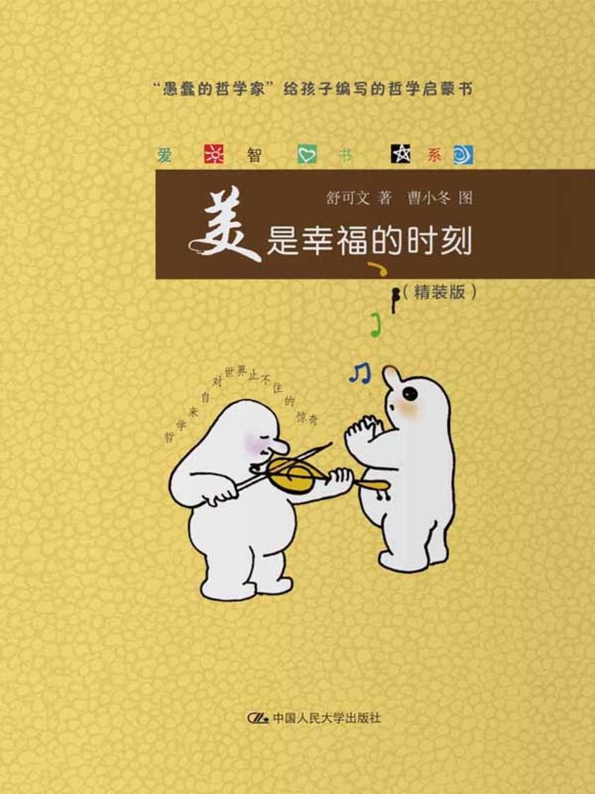 美是幸福的时刻(爱智书系)