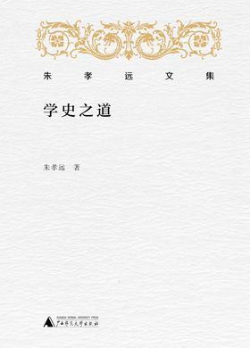 朱孝远文集 学史之道