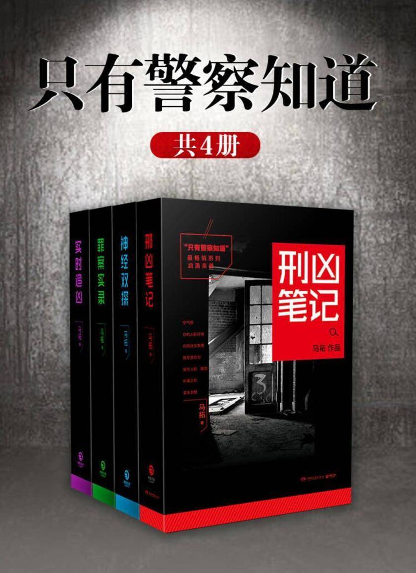 只有警察知道(共4册)