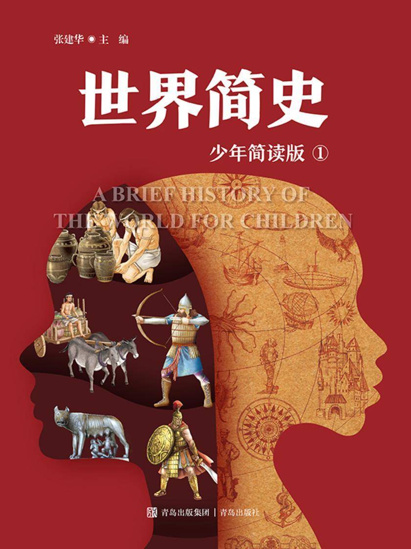世界简史(少年简读版)*册