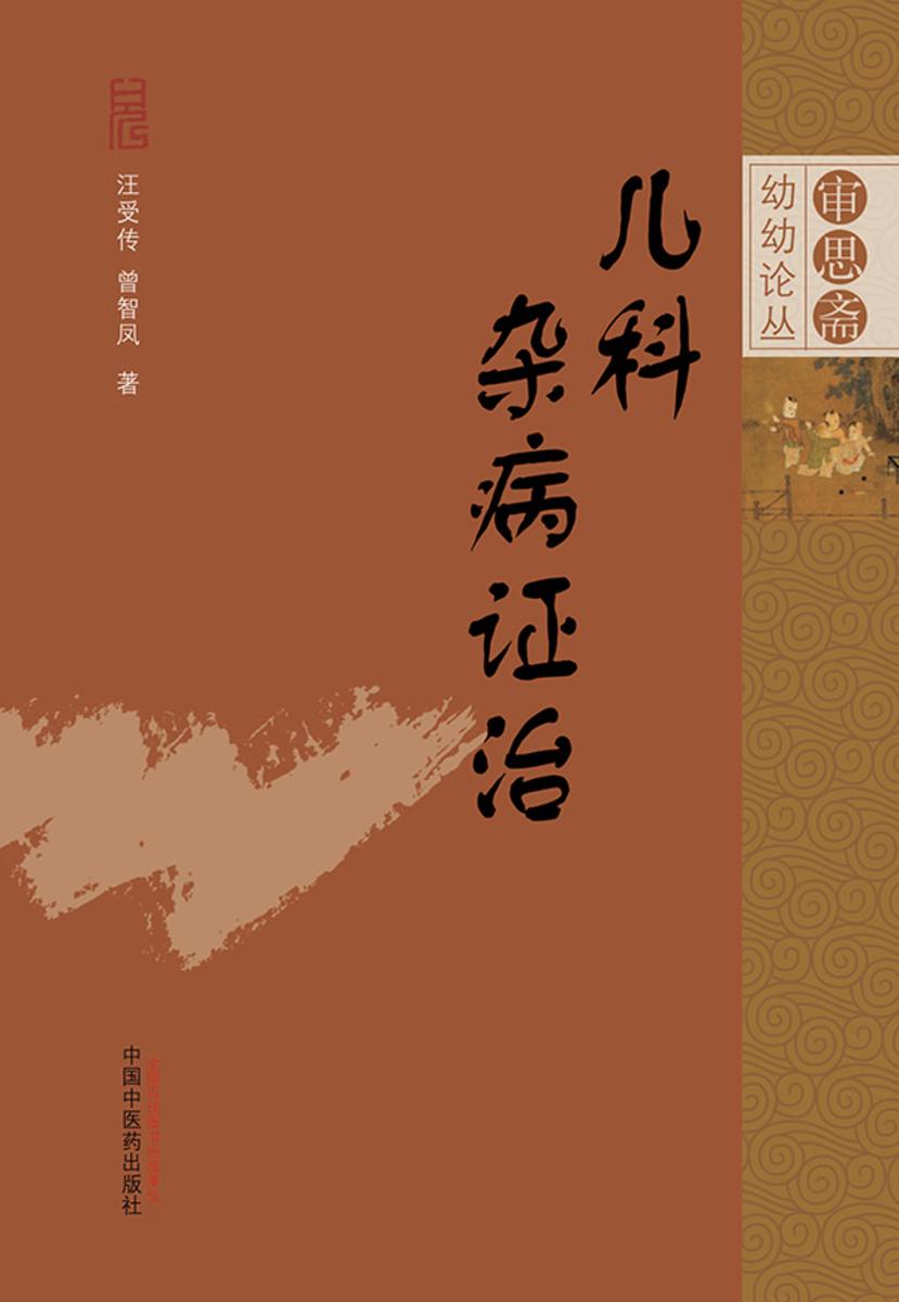 儿科杂病证治