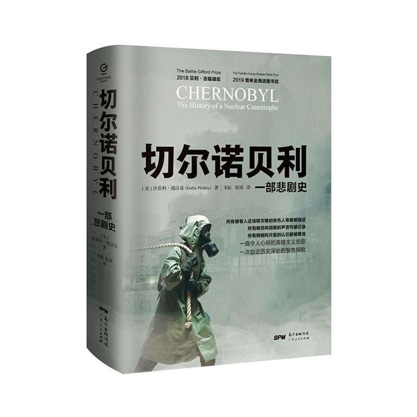 切尔诺贝利:一部悲剧史