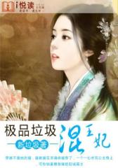 垃圾混王妃