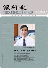 银行家 月刊 2012年07期(电子杂志)(仅适用PC阅读)
