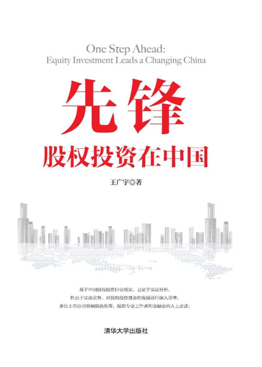 先锋：股权投资在中国