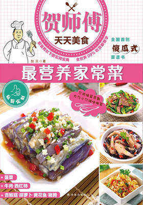 贺师傅天天美食：最营养家常菜