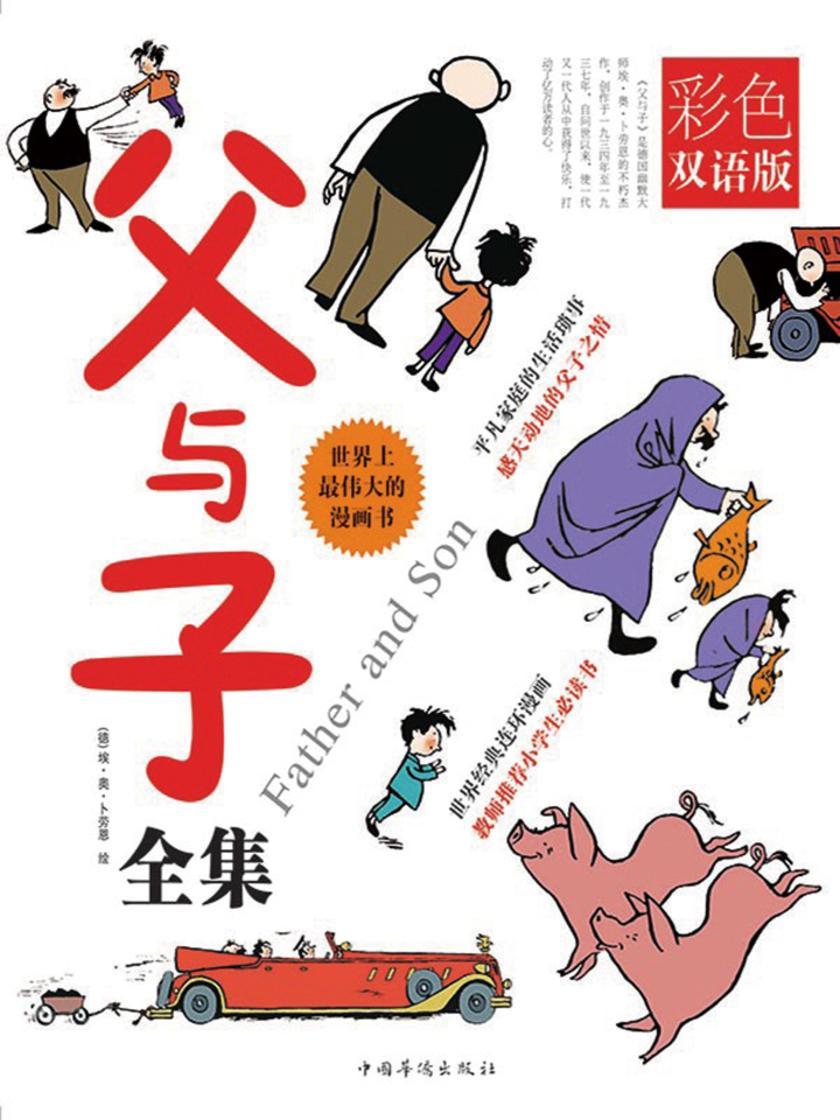父与子全集：彩色双语版(平装版)