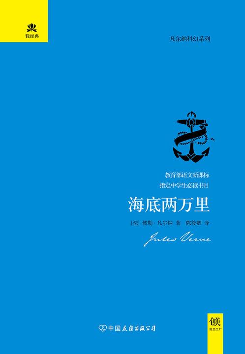 (2016再版精装)轻经典：海底两万里