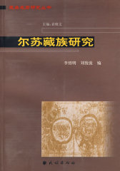 尔苏藏族研究（藏彝走廊研究丛书）(试读本)