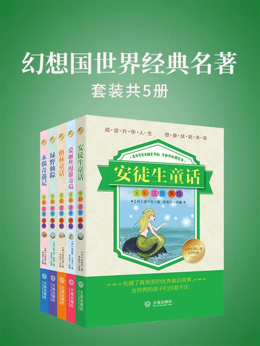 世界幻想儿童文学名著注音版(套装共5册)