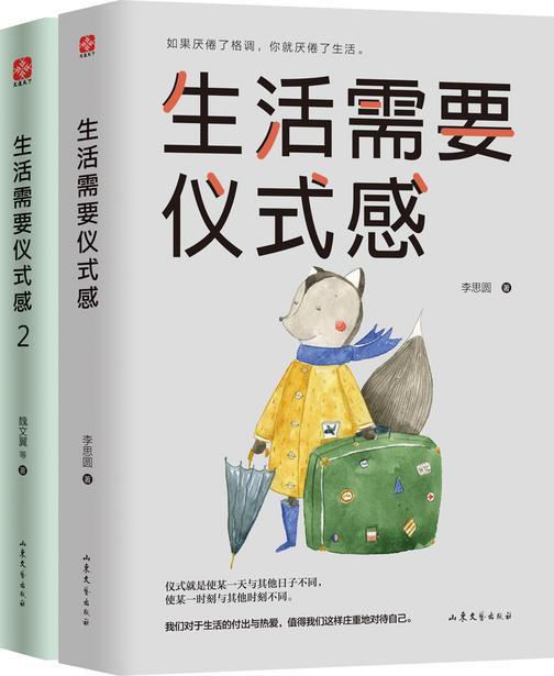 生活需要仪式感套装(全2册)