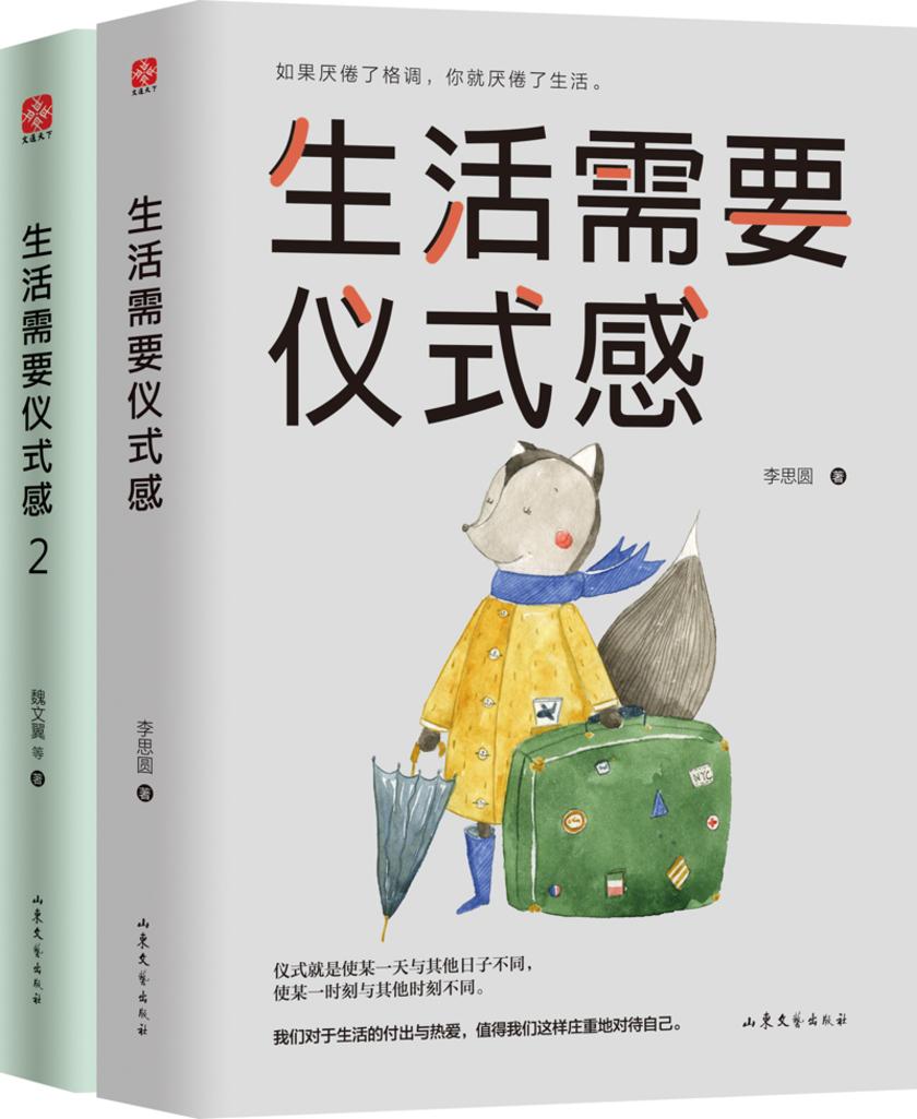 生活需要仪式感套装(全2册)