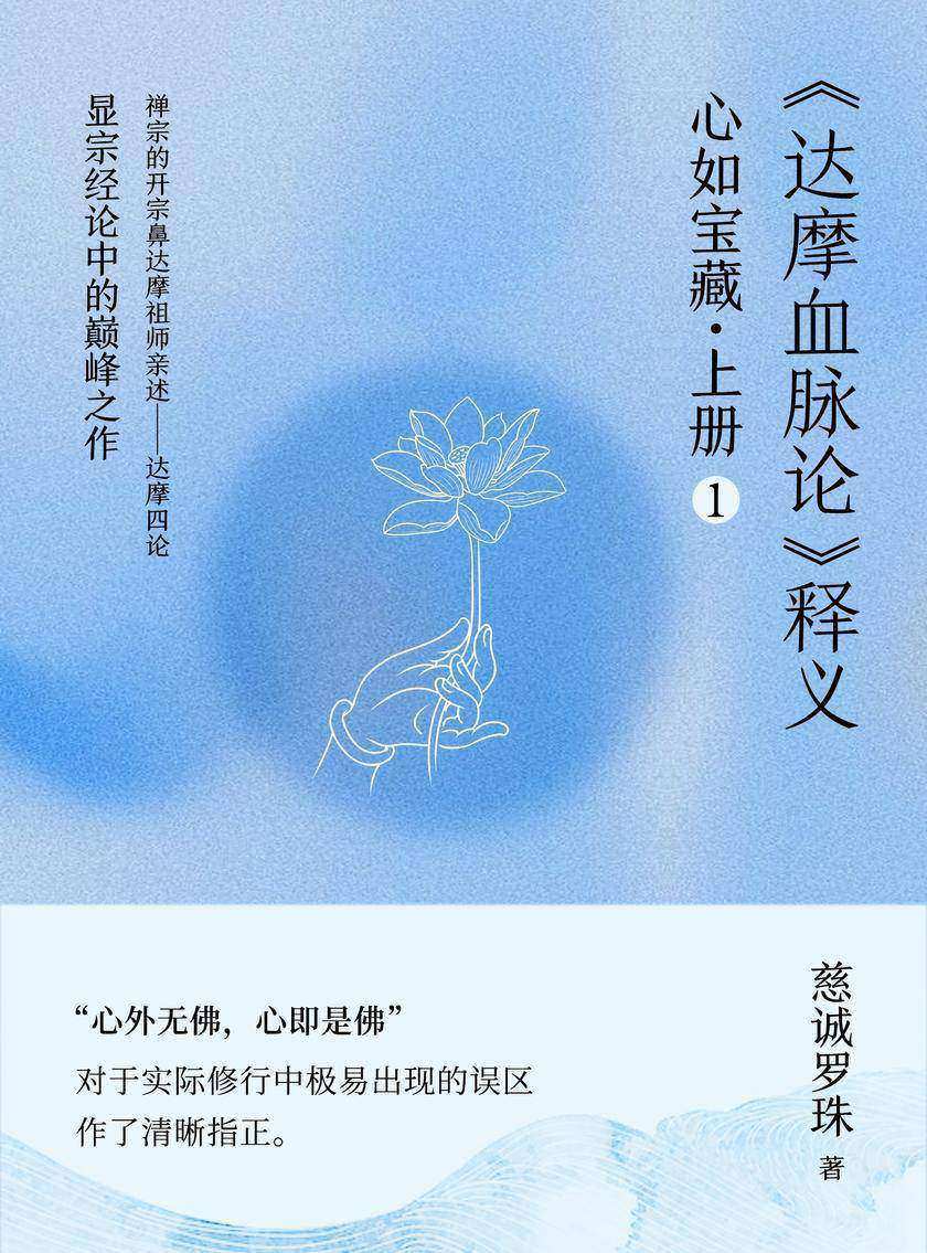 心如宝藏.上册1——《达摩血脉论》释义
