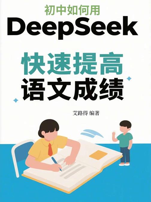 初中如何用DeepSeek快速提高语文成绩