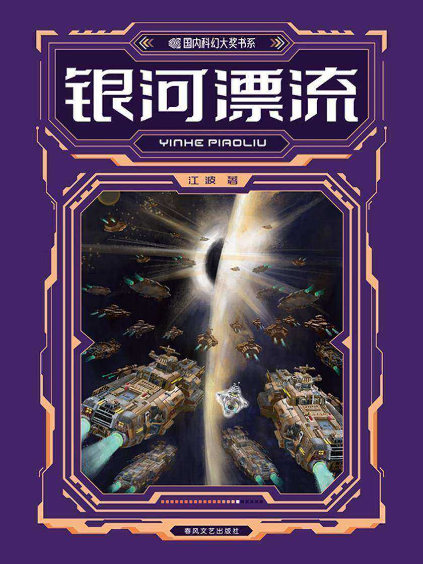 国内科幻大奖书系·银河漂流